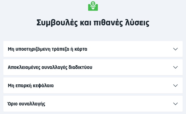 Συμβουλές και ενδεχόμενες λύσεις